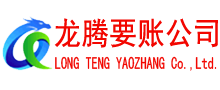 宿州龙腾收账公司